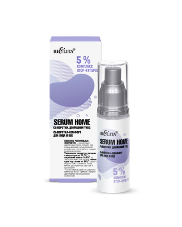Белита Сыворотка-комфорт для лица и век 5% комплекс STOP-купероз Serum Home 30 мл