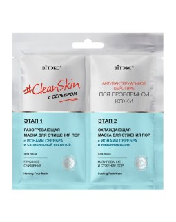 Витекс CleanSkin с серебром для проблемной кожи Разогревающая маска для лица + Охлаждающая маска для лица 7+7 мл саше