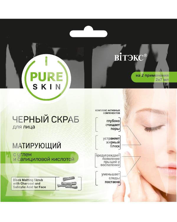 Витекс PURE SKIN Черный скраб для лица матирующий с углем и салициловой кислотой 2х7 мл