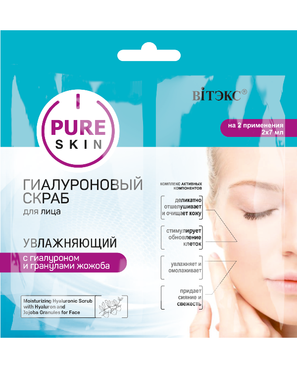 Витекс PURE SKIN Гиалуроновый скраб для лица увлажняющий с гиалуроном и гранулами жожоба 2х7 мл