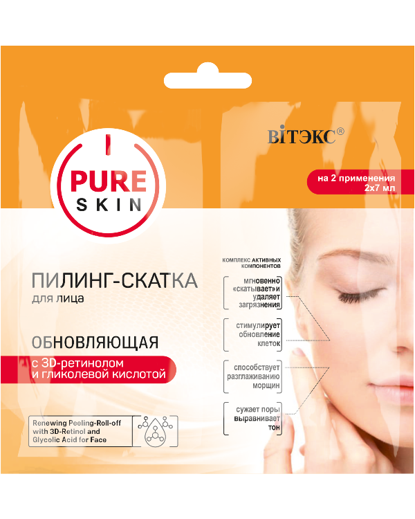 Витекс PURE SKIN Пилинг-скатка для лица обновляющая с 3D-ретинолом и гликолевой кислотой 2х7 мл