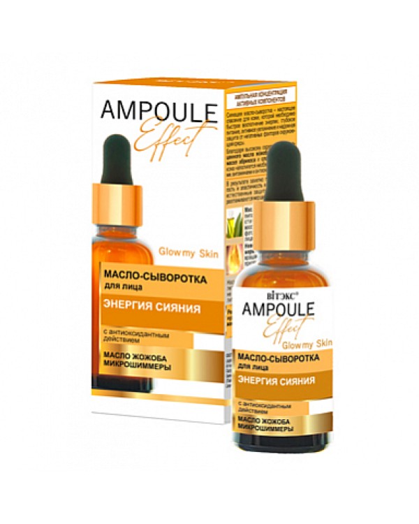 Витекс AMPOULE Effect Масло-сыворотка для лица ЭНЕРГИЯ СИЯНИЯ с антиоксидантным действием